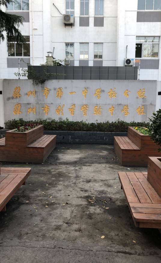 苏州市一中学校分校