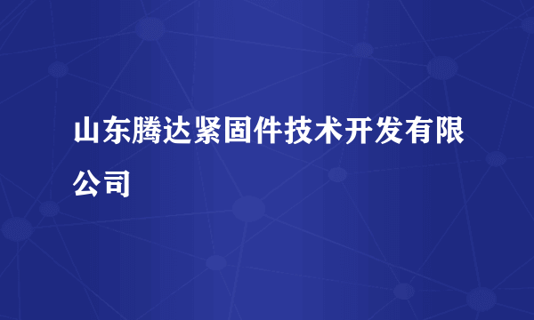 山东腾达紧固件技术开发有限公司
