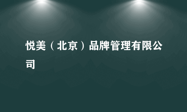 悦美（北京）品牌管理有限公司