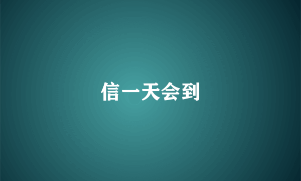信一天会到