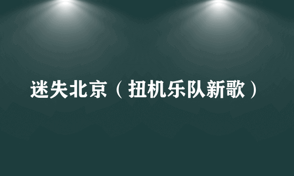迷失北京（扭机乐队新歌）