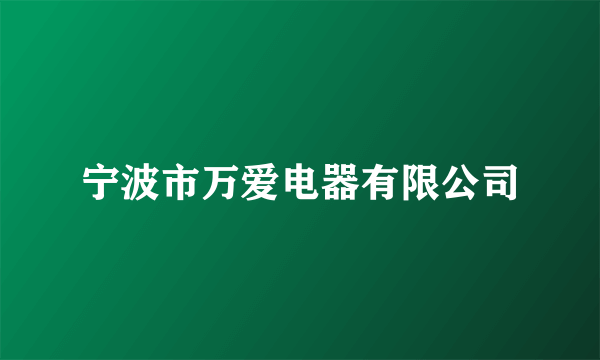 宁波市万爱电器有限公司