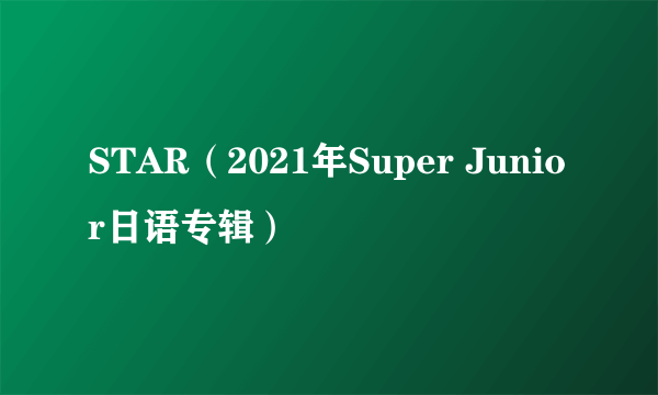 STAR（2021年Super Junior日语专辑）