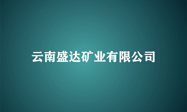 云南盛达矿业有限公司