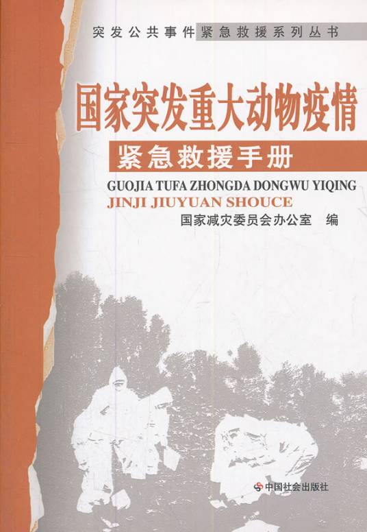 国家突发重大动物疫情紧急救援手册
