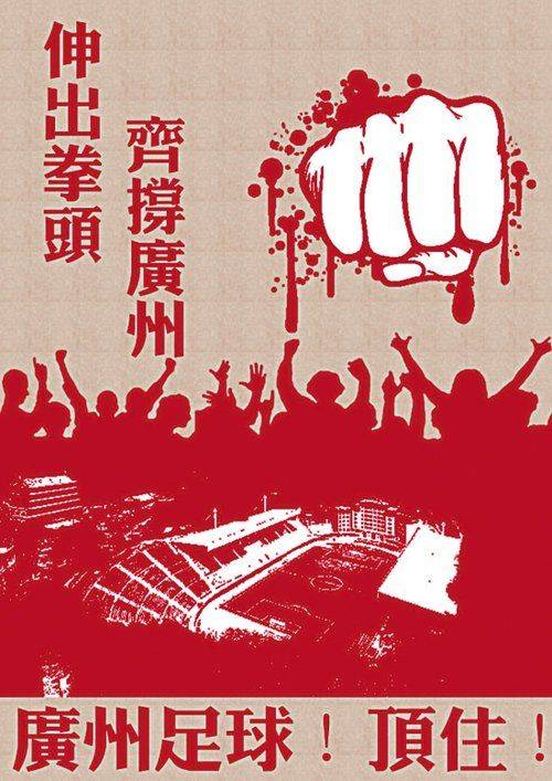 广州队（2007年东山少爷演唱的歌曲）