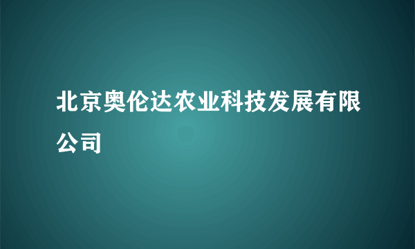 北京奥伦达农业科技发展有限公司