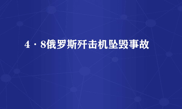 4·8俄罗斯歼击机坠毁事故