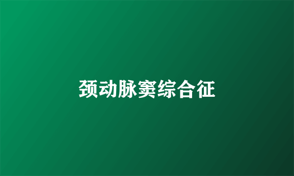 颈动脉窦综合征