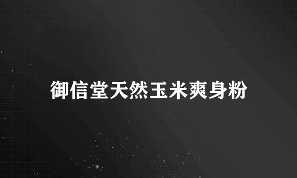 御信堂天然玉米爽身粉