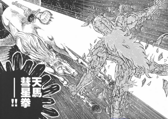 天马彗星拳
