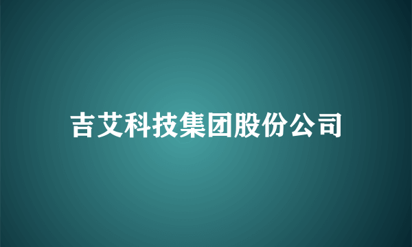 吉艾科技集团股份公司