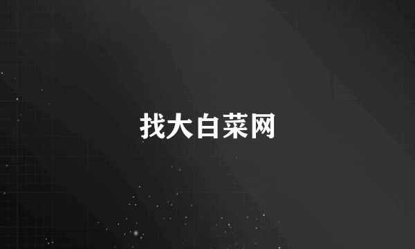 找大白菜网