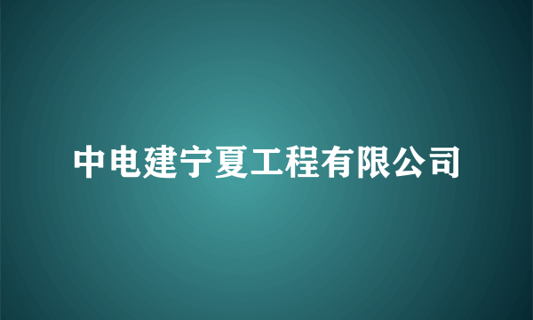 中电建宁夏工程有限公司