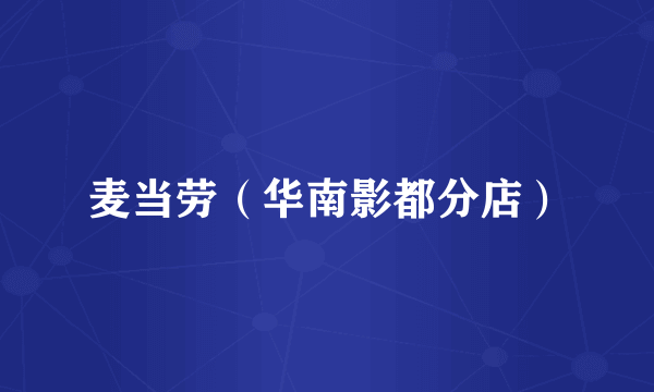麦当劳（华南影都分店）