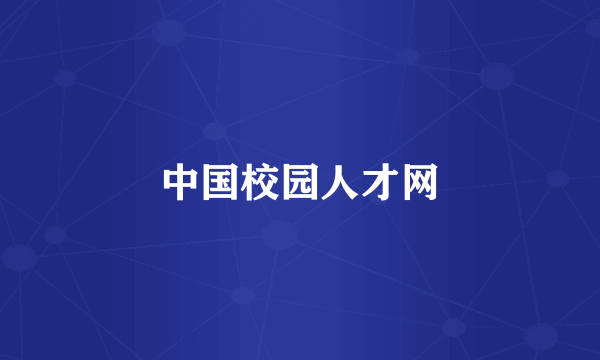 中国校园人才网