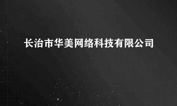 长治市华美网络科技有限公司