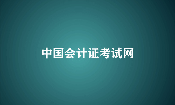 中国会计证考试网
