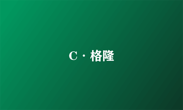 C·格隆