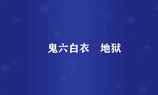 団鬼六白衣縄地狱