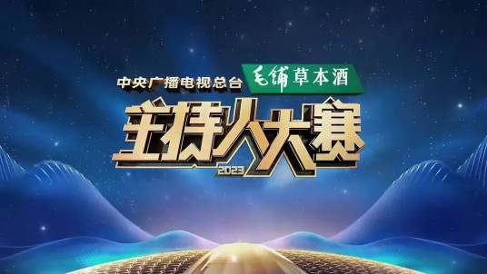 中央广播电视总台2023主持人大赛