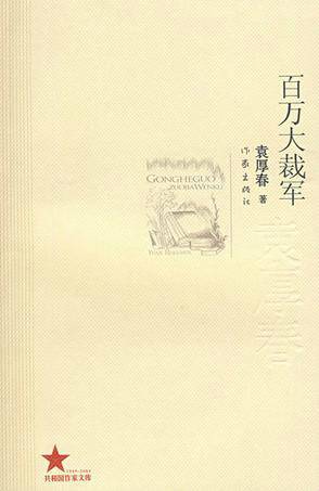 百万大裁军（2009年作家出版社出版的图书）