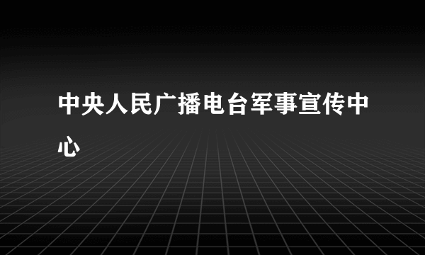 中央人民广播电台军事宣传中心