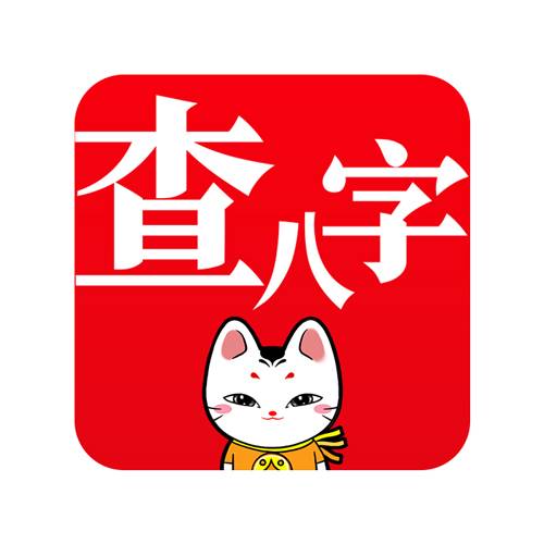 查八字