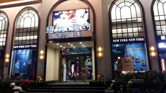 南阳纽约纽约婚纱摄影工作室