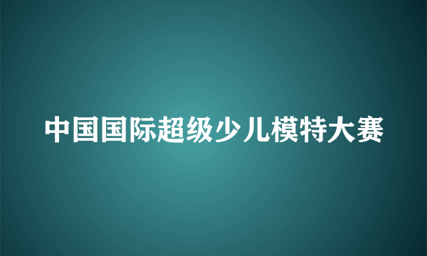 中国国际超级少儿模特大赛