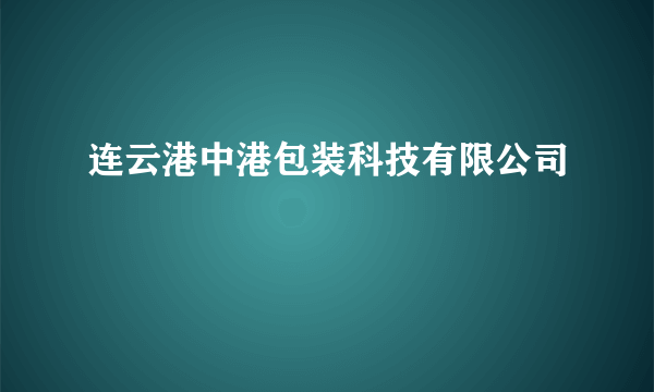 连云港中港包装科技有限公司