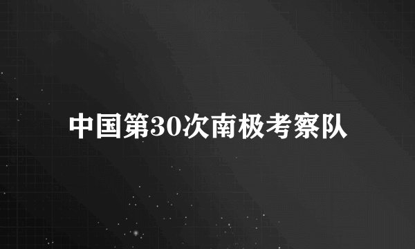 中国第30次南极考察队