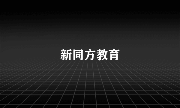 新同方教育
