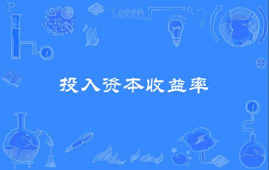 投入资本收益率