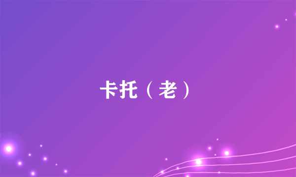 卡托（老）