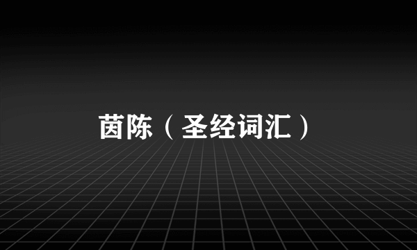 茵陈（圣经词汇）