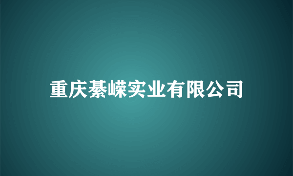 重庆綦嵘实业有限公司
