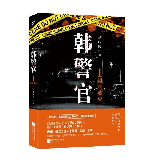 韩警官（2018年江苏凤凰文艺出版社出版的图书）
