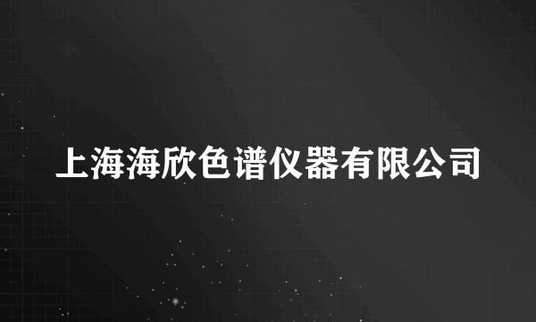 上海海欣色谱仪器有限公司