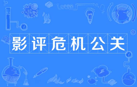 影评危机公关