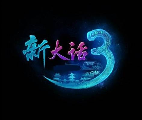 新大话西游3