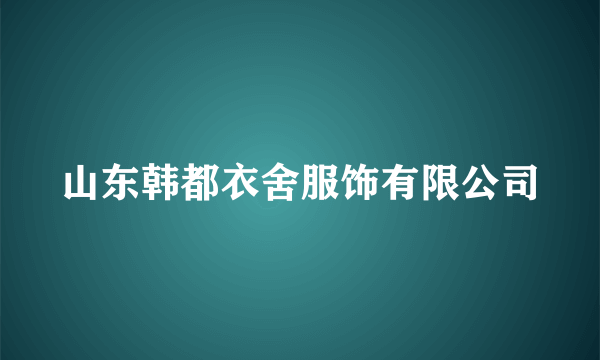 山东韩都衣舍服饰有限公司