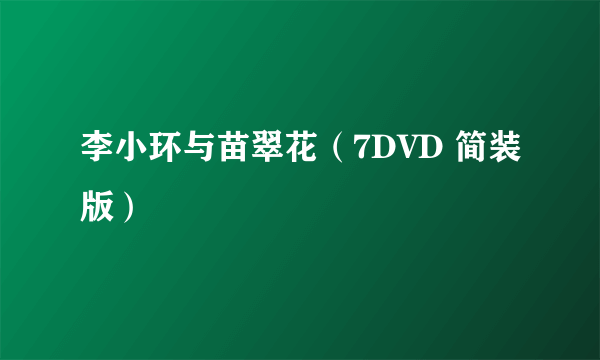 李小环与苗翠花（7DVD 简装版）