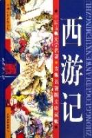 西游记（古典名著图文珍藏版）
