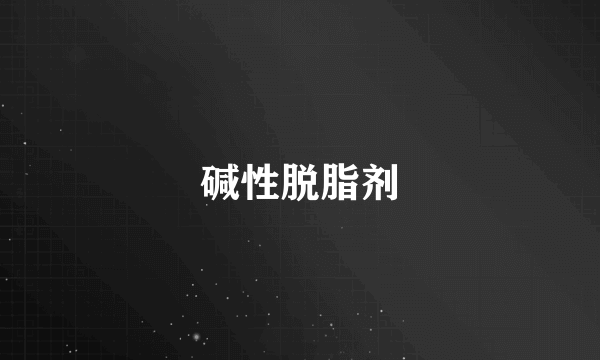 碱性脱脂剂