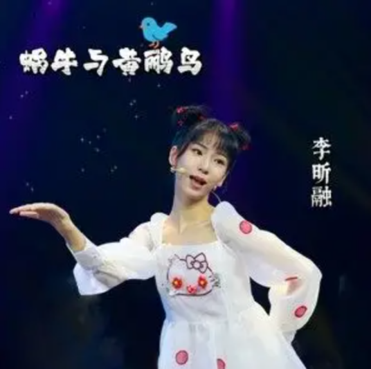 蜗牛与黄鹂鸟（李昕融演唱的歌曲）