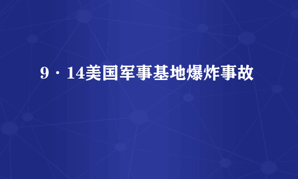 9·14美国军事基地爆炸事故