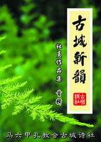 古城新韵