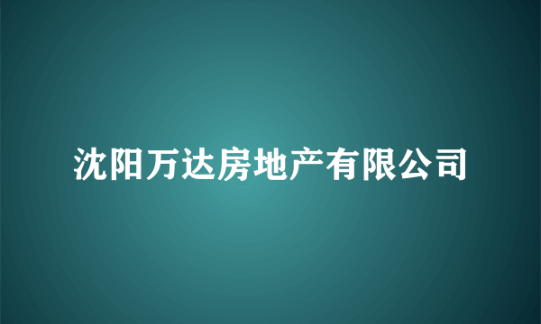 沈阳万达房地产有限公司