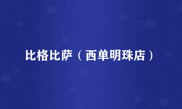 比格比萨（西单明珠店）